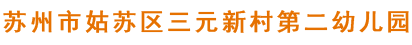 苏区三元新村第二幼儿园